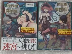 世界樹の魔物使い　1巻2巻　メロンブックス特典付きセット　未開封初版