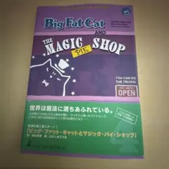 ビッグ・ファット・キャットとマジック・パイ・ショップ