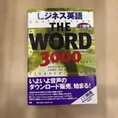 ビジネス英語 THE WORD 3000