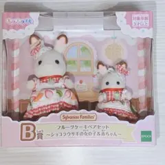 シルバニアファミリー キラキラくじB