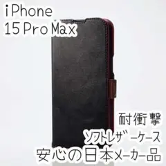 iPhone 15 Pro Max 手帳型ケース 高級感あるソフトレザーカバー
