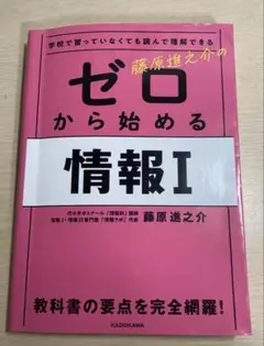 ゼロから始める情報I 藤原進之介