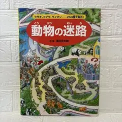 動物の迷路 ウサギ、コアラ、ライオン……250種大集合!