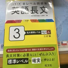英語長文 3 私大標準レベル