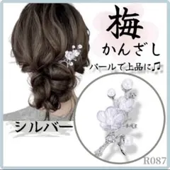 髪飾り かんざし ヘアアクセサリー 一本挿し 梅 シルバー 花 留袖 和装
