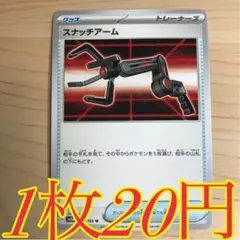 【1枚20円】スナッチアーム sv2a 在庫複数
