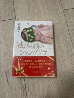 滅びの前のシャングリラ 凪良ゆう 中公文庫