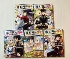 魔王を倒した俺に待っていたのは、世話好きなヨメとの　ライトノベル　1〜5巻セット