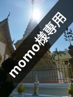momo様専用