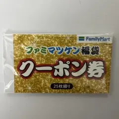 ファミマツケン　福袋　クーポン券のみ