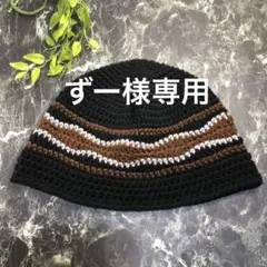 ずー様専用　黒　ブラウン　クラッシャーハット