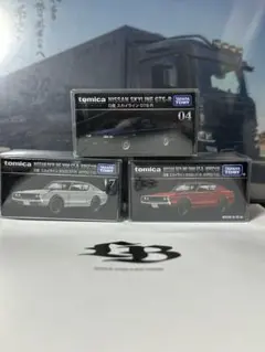 トミカ プレミアム 日産スカイライン2000GT-R GT-S 3台セット