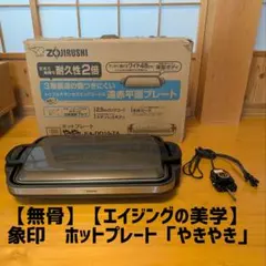 【無骨】象印　ホットプレート「やきやき」【エイジング加工済】のサムネイル