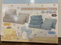 サンリオキャラクター ポーチセット ポムポムプリン　新品未使用