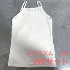 AIRism エアリズムコットンブレンドキャミソール　120 2枚セット