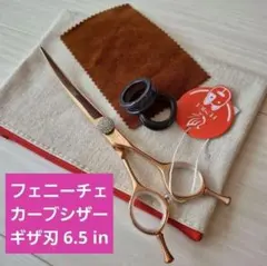 新品☆フェニーチェ ☆カーブシザー ギザ刄☆6.5in トリミングシザー