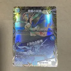 同期の妖精 シンクロフェアリー 金トレジャー - メルカリ