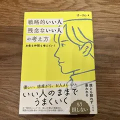 戦略的いい人 残念ないい人の考え方