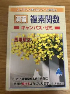 演習 複素関数 キャンパス・ゼミ