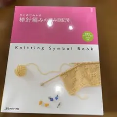 ひとめでわかる棒針編みの編み目記号　表紙にスレあり　DVD未開封