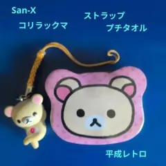 ☆希少☆　San-X　コリラックマストラップ　プチタオル