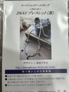 2wayブレスレット黒　キット　ハンドメイド　材料