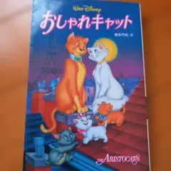 ディズニー おしゃれキャット 小説版 偕成社のサムネイル