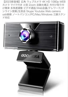 GOOSERA ウェブカメラ