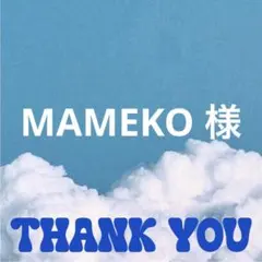 MAMEKO 様