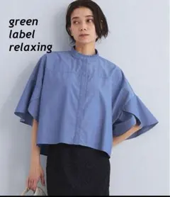 美品　green label relaxingフレアスリーブ クロップド シャツ