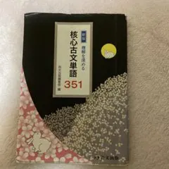 核心古文単語 351 新装版 - メルカリ
