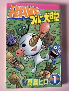RAVE全巻セット ＋ RAVEプルー犬日記全二巻 RAVE全巻セット ＋ RAVEプルー犬日記全二巻 Amazon.co.jp: RAVE