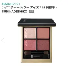 SUQQUシグニチャー カラー アイズ04 純撫子