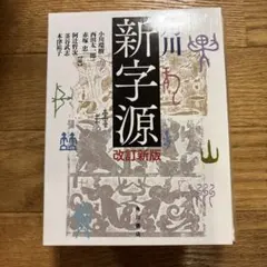 期間限定お値下げ！早い者勝ち！　角川　大字源 期間限定お値下げ！早い者勝ち！ 角川 大字源 - メルカリ