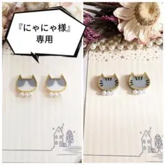 『にゃにゃ様専用』おしゃれ ハチワレ猫白グレー＋サバトラ猫 2点