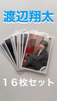 SnowMan 渡辺翔太 公式写真 まとめ売り