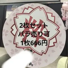 まじめにヤバシティ 粋うちわ 2枚セット