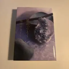 汝、星のごとく