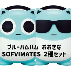 【新品未開封】ブルーハムハム おおきなSOFVIMATES 2種セット