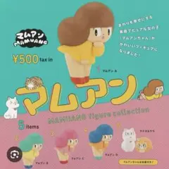【美品】マムアン フィギュアコレクション 全5種コンプリート