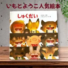 しゅくだい 絵本 いもとようこ 児童書 岩崎書店