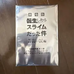 劇場版 転生したらスライムだった件 特典カード
