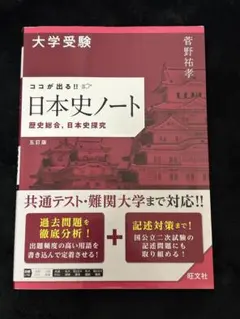 日本史ノート 第五版 菅野祐幸