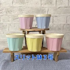 スリット鉢 CSM-90 リメイク鉢 くすみカラー