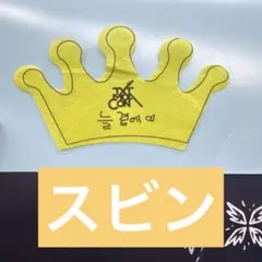 TXT MOACON モアコン　CROWN クラウン　落下物　スビン
