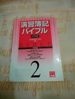 演習簿記バイブル 2