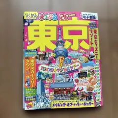 まっぷる 東京'26