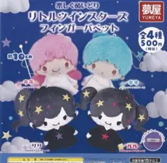 サンリオ リトルツインスターズ フィンガーパペット 全4種コンプリート