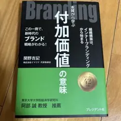 Branding : 本質から学ぶ付加価値の意味 : この一冊で、新時代のブラ…