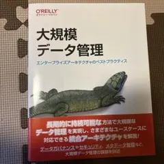 大規模データ管理 O'Reilly